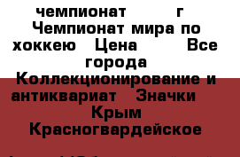 11.1) чемпионат : 1973 г - Чемпионат мира по хоккею › Цена ­ 49 - Все города Коллекционирование и антиквариат » Значки   . Крым,Красногвардейское